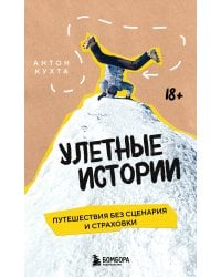 Улетные истории. Путешествия без сценария и страховки