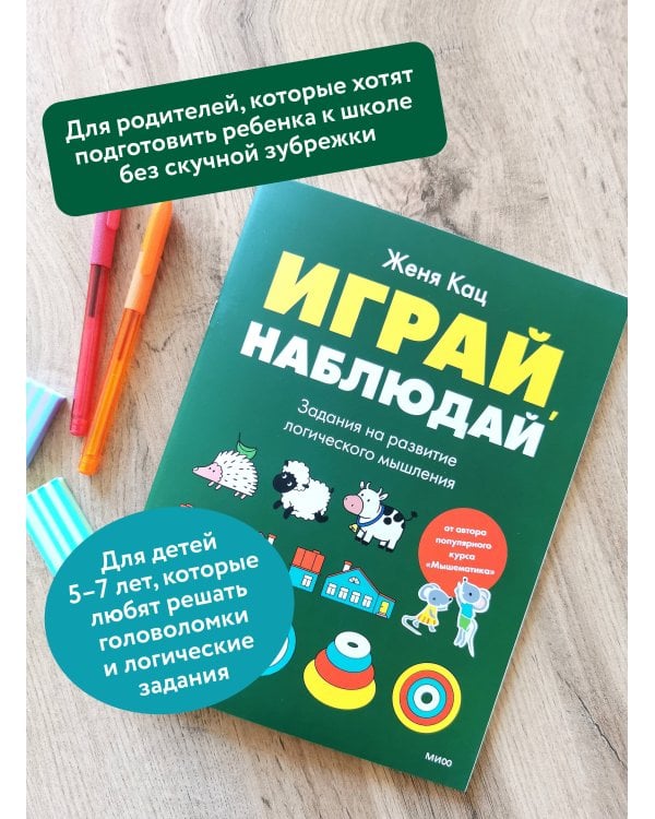 Дополнительное изображение книги «Играй, наблюдай. Задания на развитие логического мышления»