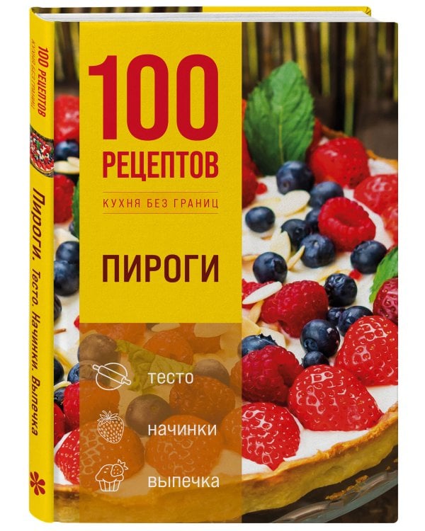 Дополнительное изображение книги «100 рецептов. Пироги»