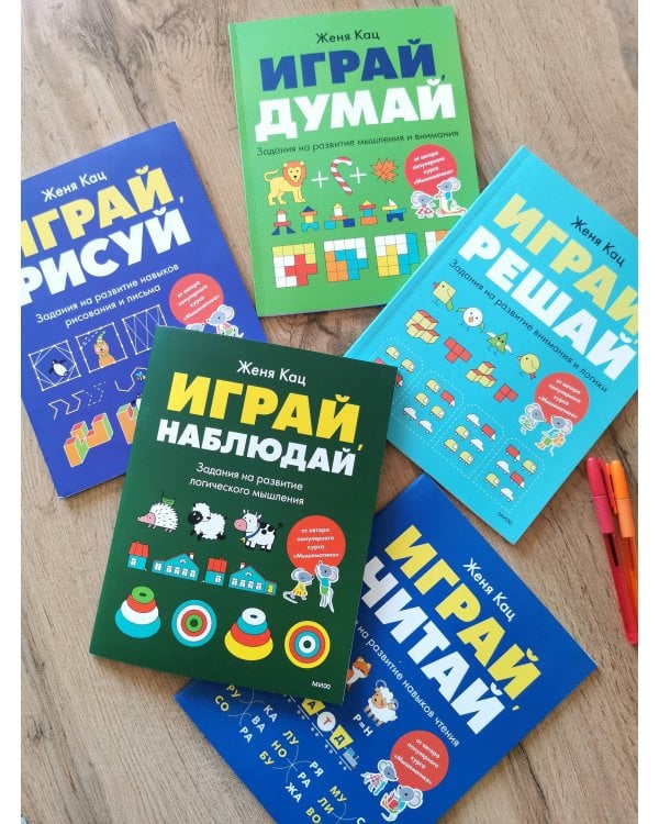Дополнительное изображение книги «Играй, наблюдай. Задания на развитие логического мышления»