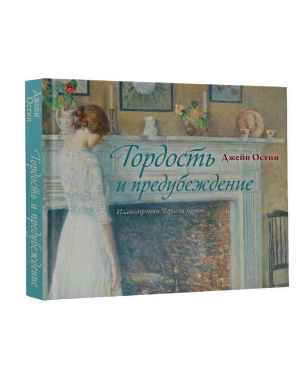 Гордость и предубеждение