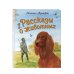 Рассказы о животных (ил. С. Ярового)