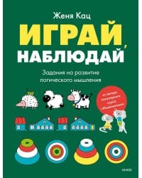 Играй, наблюдай. Задания на развитие логического мышления