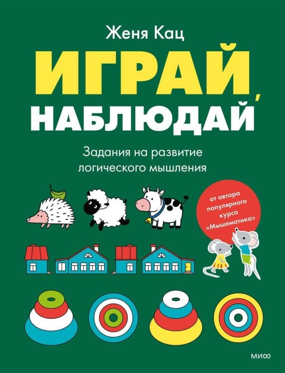 Обложка книги «Играй, наблюдай. Задания на развитие логического мышления» — Кац Женя, ISBN 9785002812479