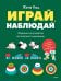 Обложка книги «Играй, наблюдай. Задания на развитие логического мышления» — Кац Женя, ISBN 9785002812479
