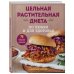 Кулинария. Зеленый путь Цельная растительная диета. По любви и для здоровья. 75 идеально здоровых рецептов