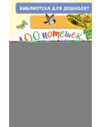 100 потешек, песенок, загадок. Играем с малышом