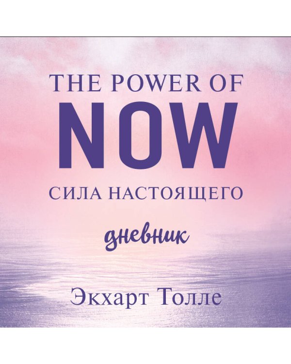 The power of now. Cила настоящего. Дневник (Цветной блок)