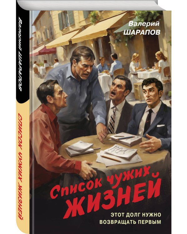Список чужих жизней
