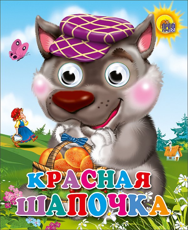 Кн.карт(Проф-Пр.) ЧудоГлазки-мини Красная Шапочка [волк в фиолетовой кепке]