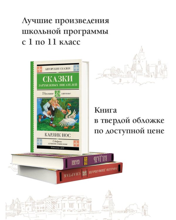 Карлик нос. Сказки зарубежных писателей