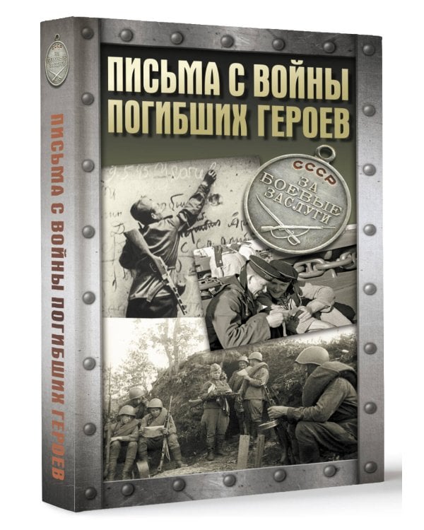 Письма с войны погибших героев