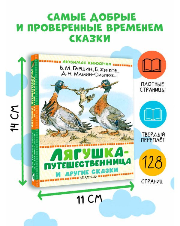 Лягушка-путешественница и другие сказки
