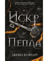 Из Искр и Пепла (#2)