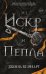 Из Искр и Пепла (#2)