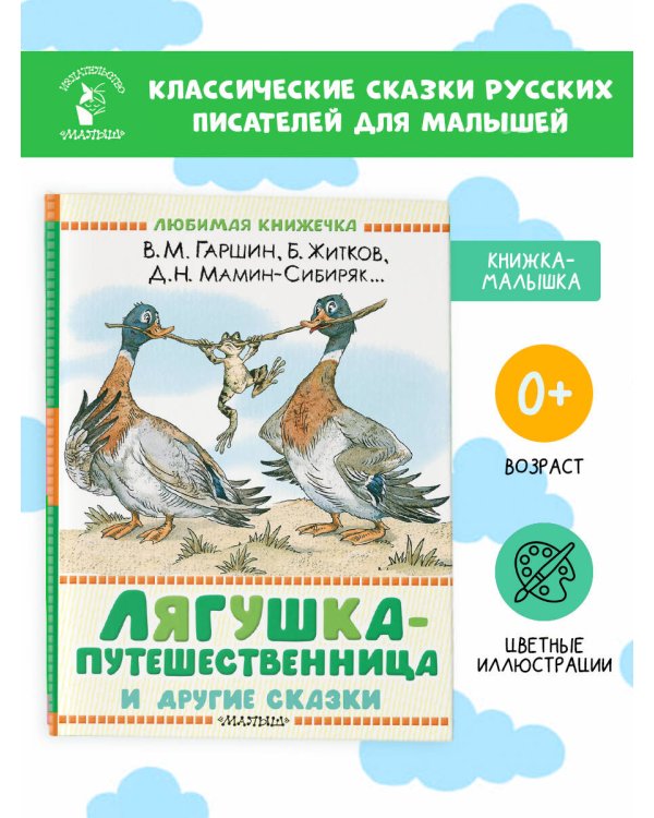 Лягушка-путешественница и другие сказки