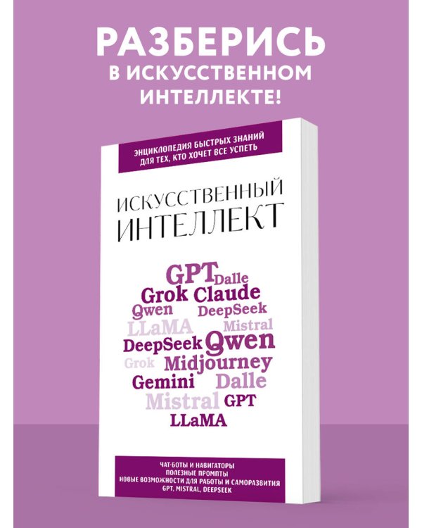 Искусственный интеллект. Для тех, кто хочет все успеть
