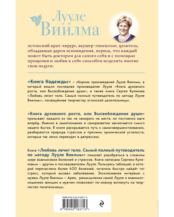 Книга надежды. Книга духовного роста, или Высвобождение души. Лууле Виилма. Любовь лечит тело: самый полный путеводитель по методу Лууле Виилмы (новое оформление)