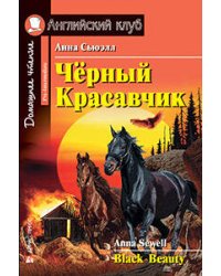 Черный Красавчик. Black Beauty. Сьюэлл А.