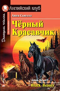Черный Красавчик. Black Beauty. Сьюэлл А.