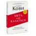Быть, а не казаться. Размышления об истинном успехе