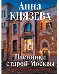 Пленники старой Москвы