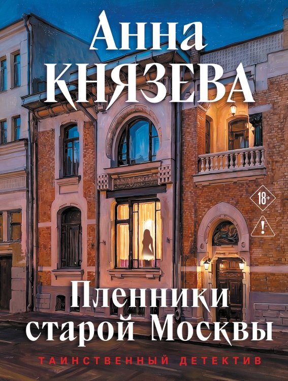 Обложка книги «Пленники старой Москвы» — Князева Анна, ISBN 9785042480386