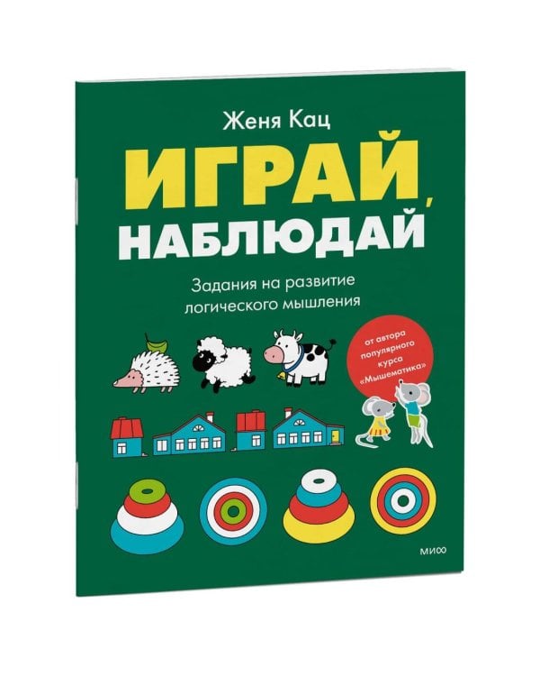 Дополнительное изображение книги «Играй, наблюдай. Задания на развитие логического мышления»