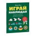 Дополнительное изображение книги «Играй, наблюдай. Задания на развитие логического мышления»