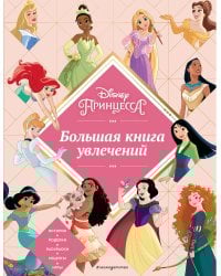 Disney. Принцессы. Большая книга увлечений