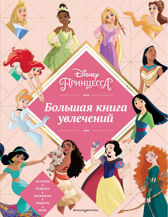 Disney. Игры, раскраски, наклейки Disney. Принцессы. Большая книга увлечений