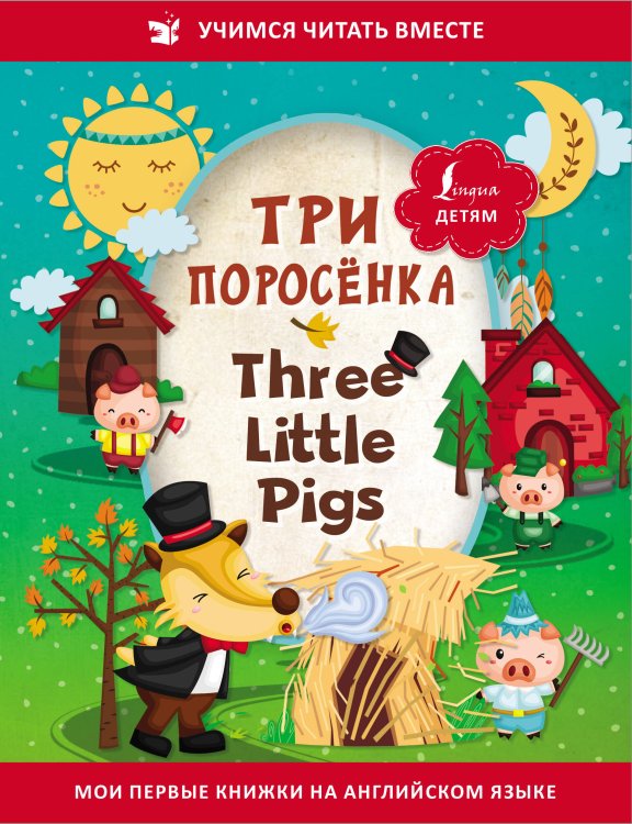 Учимся читать вместе Три поросёнка = Three Little Pigs