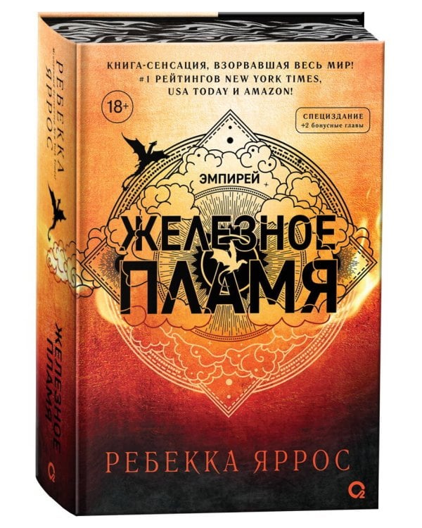 Ребекка Яррос. Железное пламя с узорным обрезом