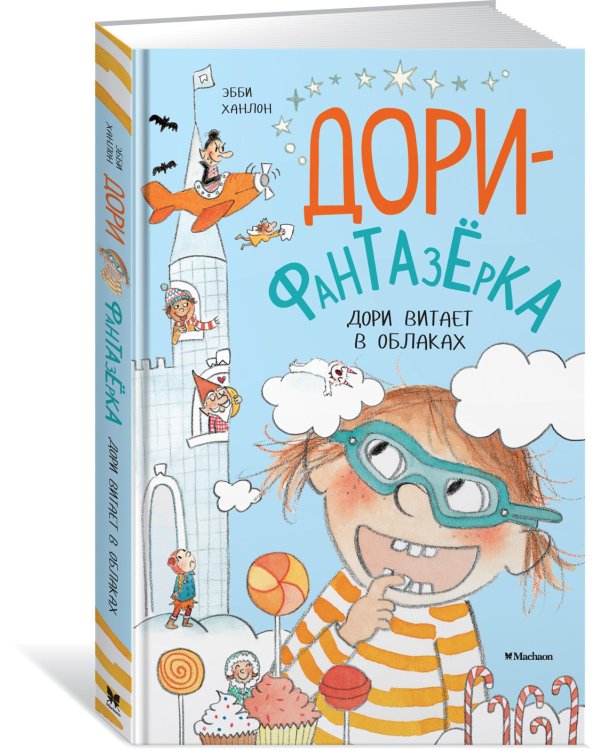 Дори витает в облаках