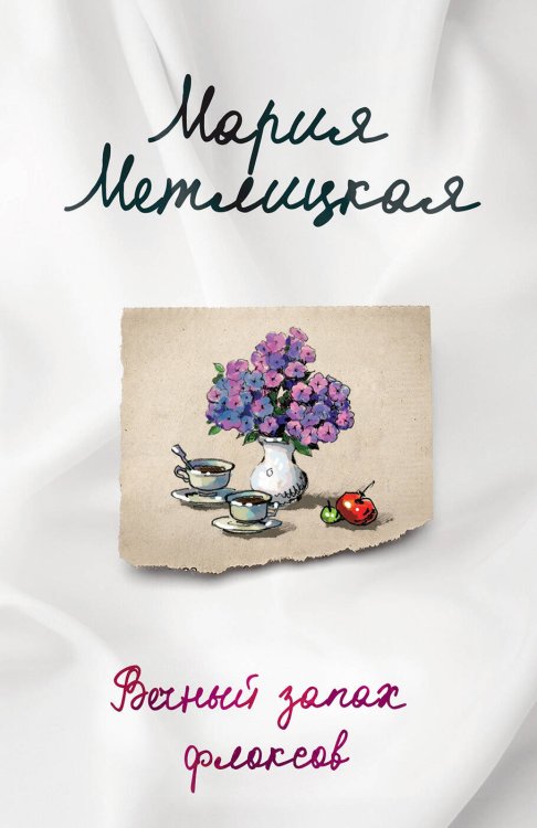 Женские судьбы. Уютная проза Марии Метлицкой (обложка) Последняя любовь (комплект из 2-х книг: Испытание медными трубами + Вечный запах флоксов )