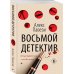Детектив в кубе (обложка) Восьмой детектив
