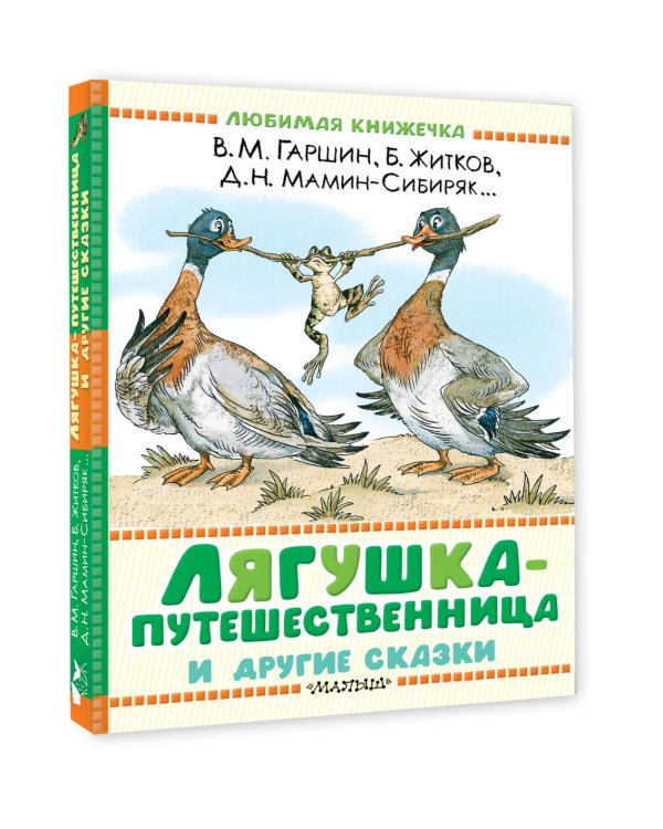 Лягушка-путешественница и другие сказки
