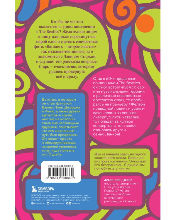 Жизнь внутри и вокруг the Beatles. Приключения подростка-битломана в 60-е и позже