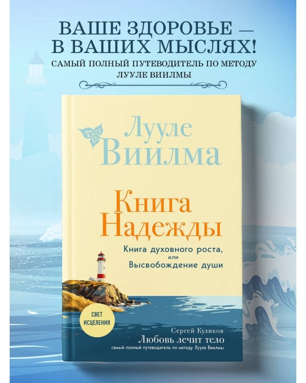 Книга надежды. Книга духовного роста, или Высвобождение души. Лууле Виилма. Любовь лечит тело: самый полный путеводитель по методу Лууле Виилмы (новое оформление)