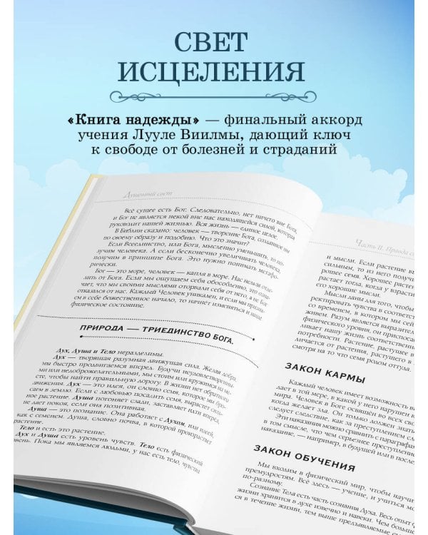 Книга надежды. Книга духовного роста, или Высвобождение души. Лууле Виилма. Любовь лечит тело: самый полный путеводитель по методу Лууле Виилмы (новое оформление)