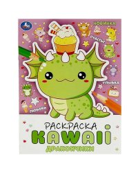Дракончики. Раскраска KAWAIi. 214х290 мм. Скрепка. 16 стр. Умка в кор.50шт