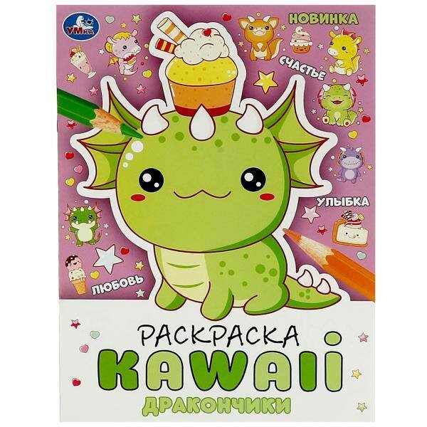 Дракончики. Раскраска KAWAIi. 214х290 мм. Скрепка. 16 стр. Умка в кор.50шт