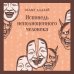 Исповедь неполноценного человека