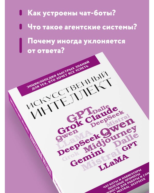 Искусственный интеллект. Для тех, кто хочет все успеть