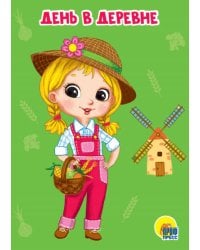 ДЕНЬ В ДЕРЕВНЕ