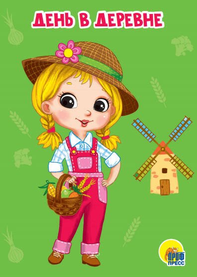 ДЕНЬ В ДЕРЕВНЕ