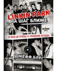 Linkin Park: На шаг ближе. От Xero до группы #1: рождение легенды