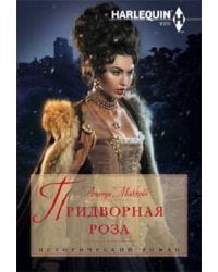 Придворная роза