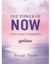 The power of now. Cила настоящего. Дневник (Цветной блок)