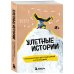 Улетные истории. Путешествия без сценария и страховки